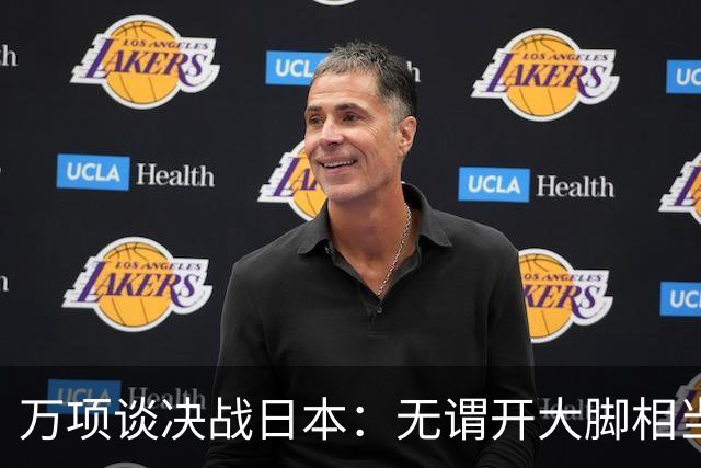 万项谈决战日本：无谓开大脚相当于自杀，失球不是一个人的问题