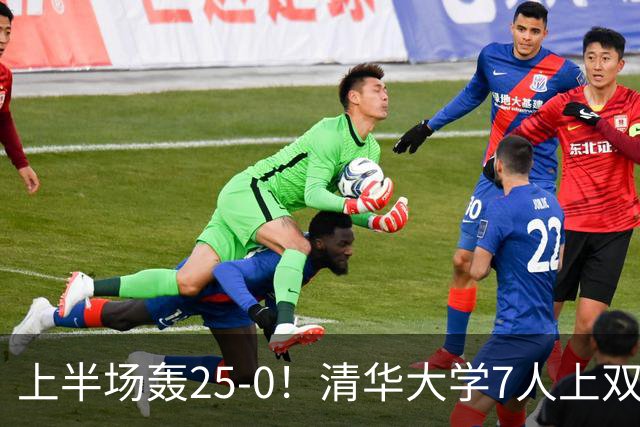 上半场轰25-0！清华大学7人上双31分大胜华侨大学 石奎22+6+7