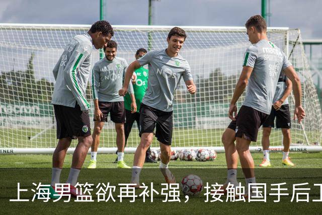 上海男篮欲再补强，接触国手后卫赵继伟，古德温续约刘铮留队，崔晓龙基本被放弃