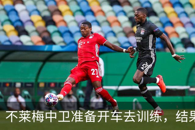 不莱梅中卫准备开车去训练，结果发现轮胎和轮毂全被偷走
