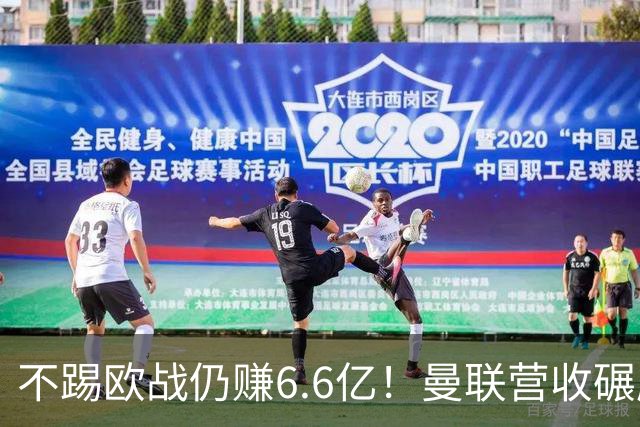不踢欧战仍赚6.6亿！曼联营收碾压切尔西，豪掷6千万砸胖虎接班人