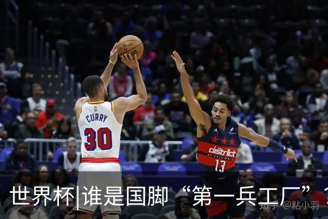 世界杯|谁是国脚“第一兵工厂”？非曼城莫属！共输送19名国脚