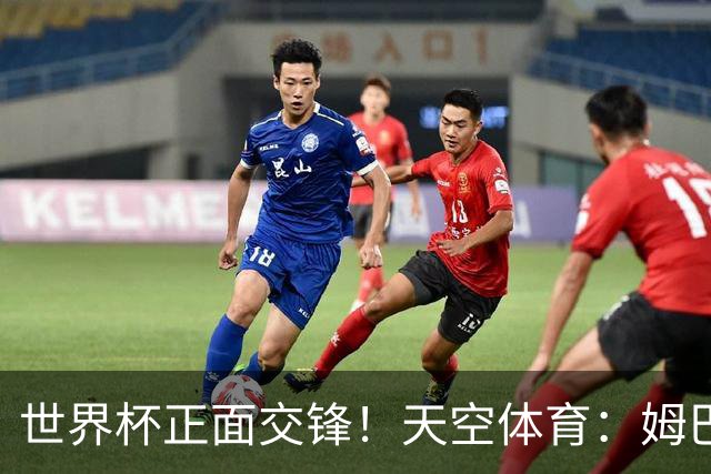 世界杯正面交锋！天空体育：姆巴佩vs哈兰德，新时代梅罗对决