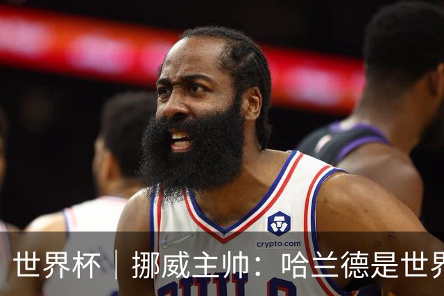 世界杯｜挪威主帅：哈兰德是世界上最好的射手