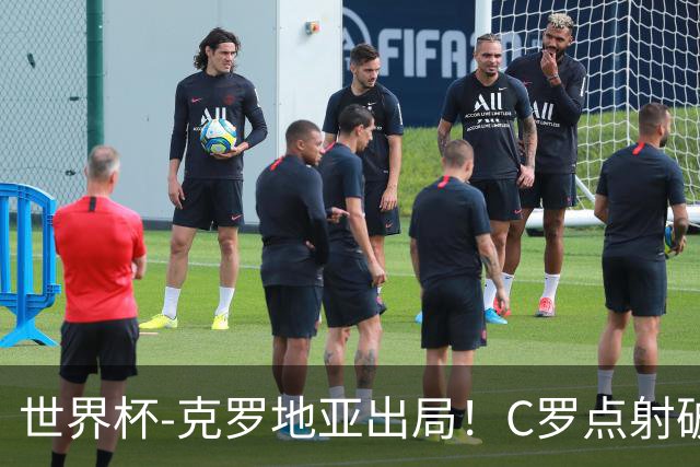 世界杯-克罗地亚出局！C罗点射破荒拉莫斯94分钟绝杀 葡萄牙2-1晋级