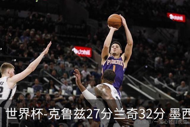 世界杯-克鲁兹27分兰奇32分 墨西哥力克新西兰
