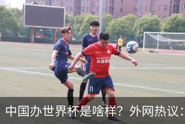 中国办世界杯是啥样？外网热议：将是史上最棒一届；有生之年想看