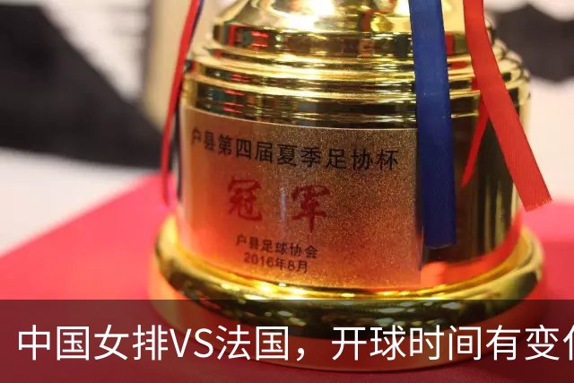 中国女排VS法国，开球时间有变化，老将化身教练，庄宇珊一锤定音