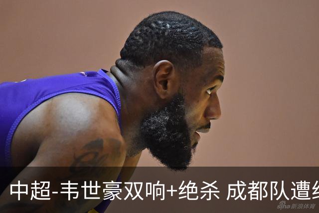 中超-韦世豪双响+绝杀 成都队遭绝平后反绝杀3-2新鹏城