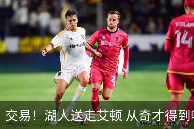 交易！湖人送走艾顿 从奇才得到哈迪+2个次轮签