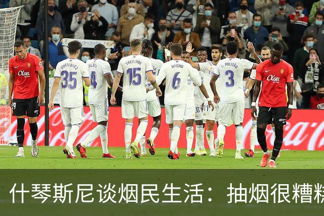 什琴斯尼谈烟民生活：抽烟很糟糕，但我不打算与这个习惯抗争