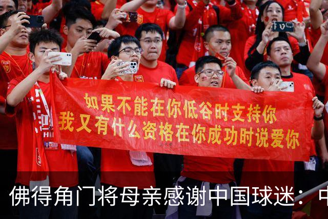 佛得角门将母亲感谢中国球迷：中国是非常好的国家，也是我们朋友