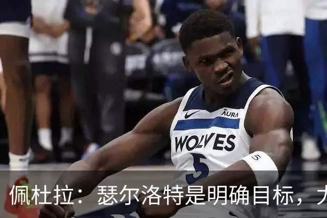 佩杜拉：瑟尔洛特是明确目标，尤文希望将费用控制在2500万欧以下