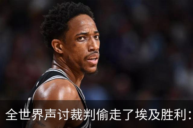 全世界声讨裁判偷走了埃及胜利：阿根廷名宿承认萨拉赫点球被无视