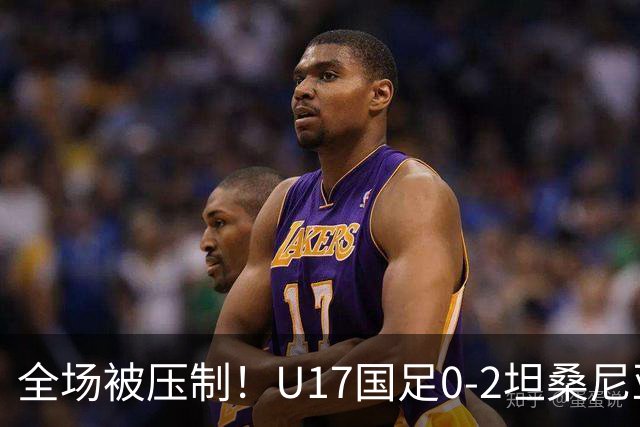 全场被压制！U17国足0-2坦桑尼亚，帅惟浩5.6分，3中门框也救不了亚洲亚军