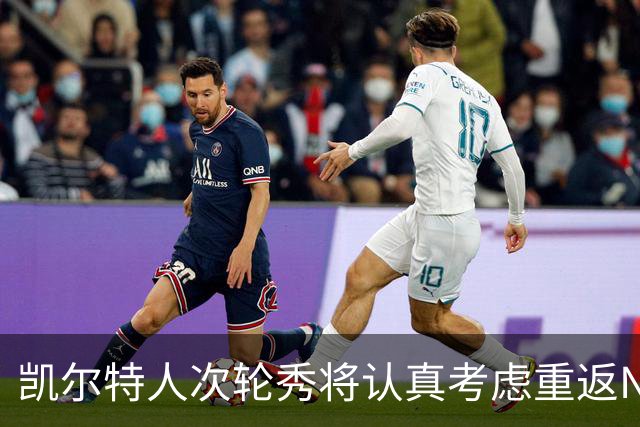 凯尔特人次轮秀将认真考虑重返NCAA赛场，他在夏联中表现出色？