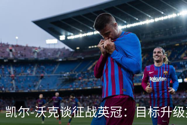 凯尔-沃克谈征战英冠：目标升级英超；我不会成为任何人的表情包