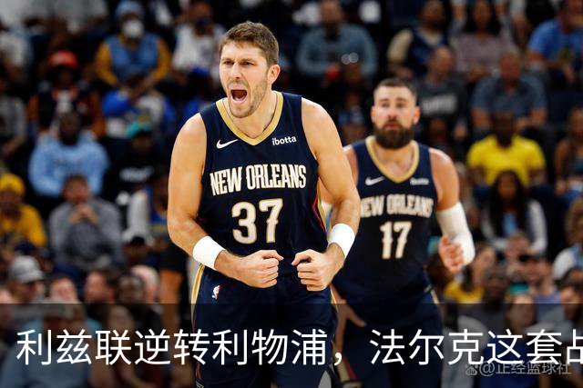 利兹联逆转利物浦，法尔克这套战术体系究竟有多危险？