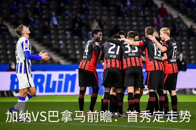 加纳VS巴拿马前瞻：首秀定走势 名帅5次征战世界杯 曼城8000万边锋冲击