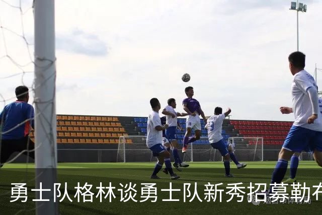 勇士队格林谈勇士队新秀招募勒布朗·詹姆斯勇士队：毫无意义