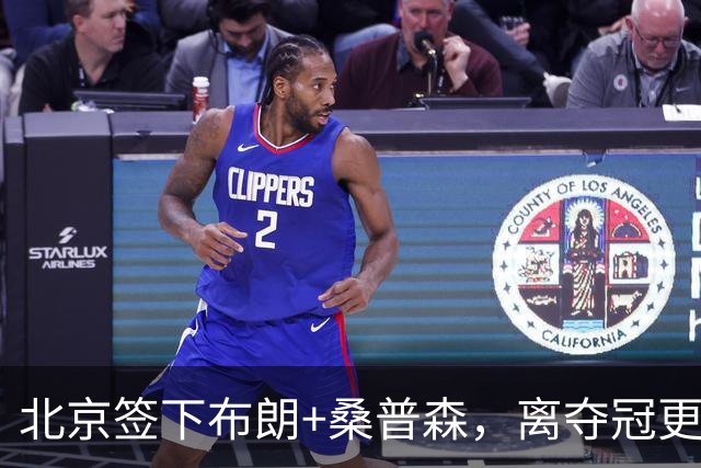 北京签下布朗+桑普森，离夺冠更近了