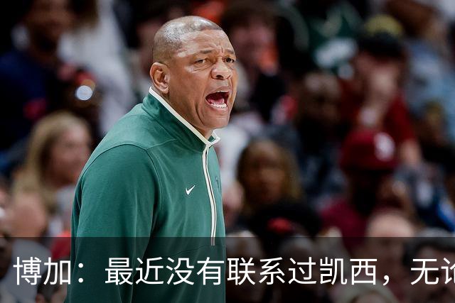 博加：最近没有联系过凯西，无论谁加盟尤文我都会很高兴