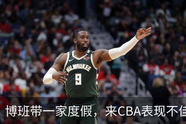 博班带一家度假，来CBA表现不佳，比娇妻高60cm，38岁仍不退役
