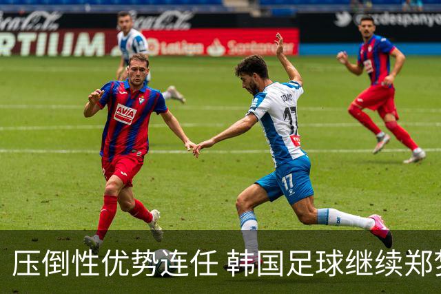 压倒性优势连任 韩国足球继续郑梦奎时代