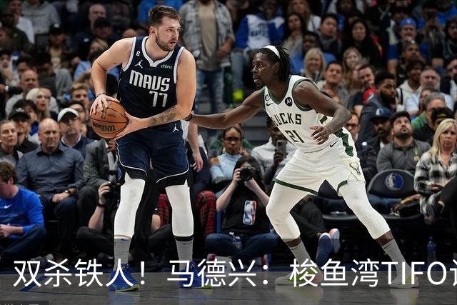 双杀铁人！马德兴：梭鱼湾TIFO让人为之感慨，大连有机会重返亚冠