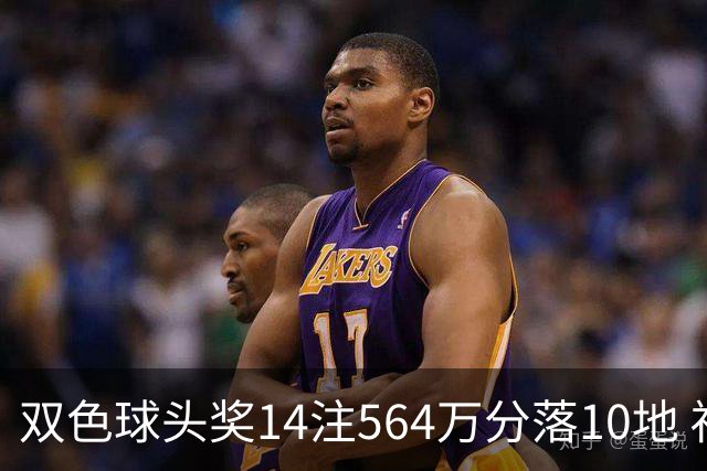 双色球头奖14注564万分落10地 福运奖891万注