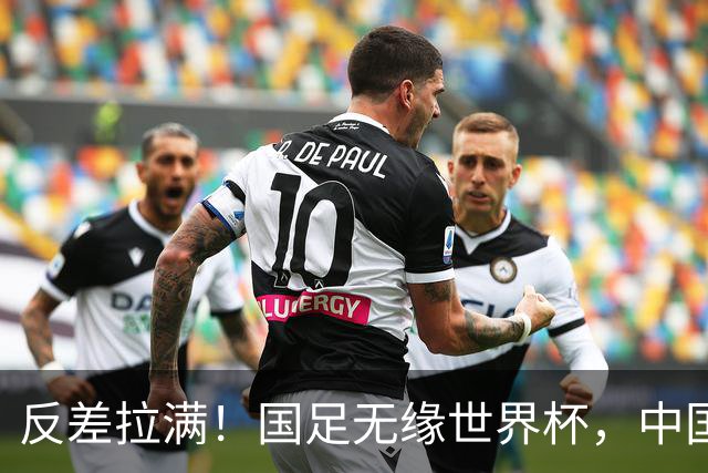反差拉满！国足无缘世界杯，中国裁判却称霸淘汰赛赛场