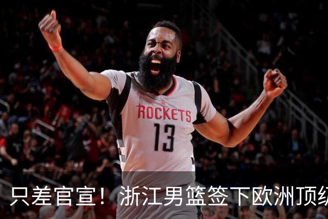 只差官宣！浙江男篮签下欧洲顶级控卫，曾世界杯单场17次助攻打破纪录