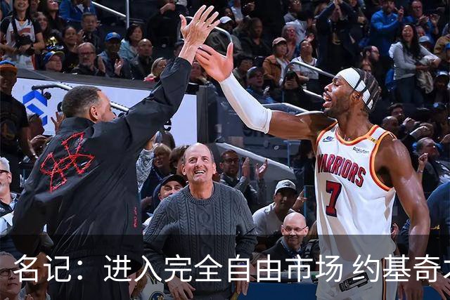 名记：进入完全自由市场 约基奇才能获得史上最贵合同+交易否决权