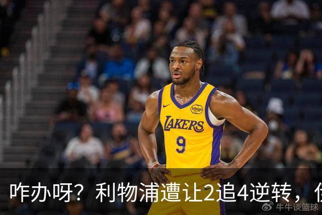 咋办呀？利物浦遭让2追4逆转，伊劳拉看到后有点不知所措