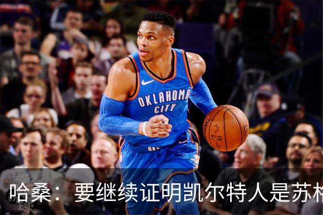 哈桑：要继续证明凯尔特人是苏格兰最好球队 我速度快擅长盘带