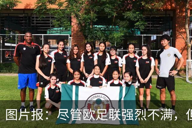 图片报：尽管欧足联强烈不满，但目前因凡蒂诺“垮台”的可能性不高