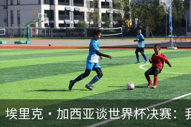 埃里克·加西亚谈世界杯决赛：我一直在准备出场，相信进球会到来