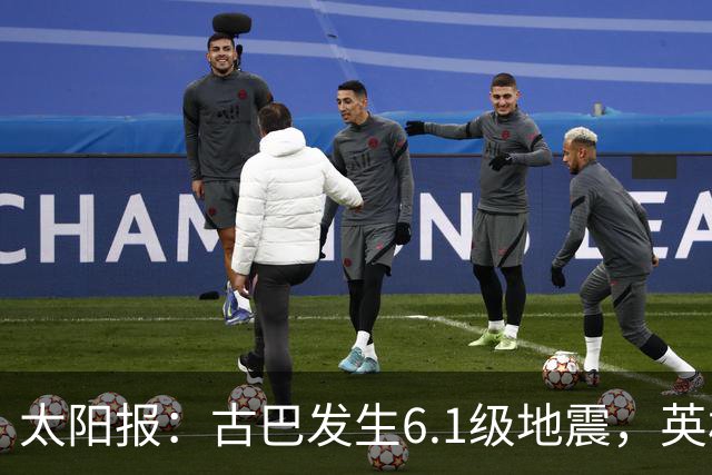 太阳报：古巴发生6.1级地震，英格兰队在佛州的训练营震感强烈