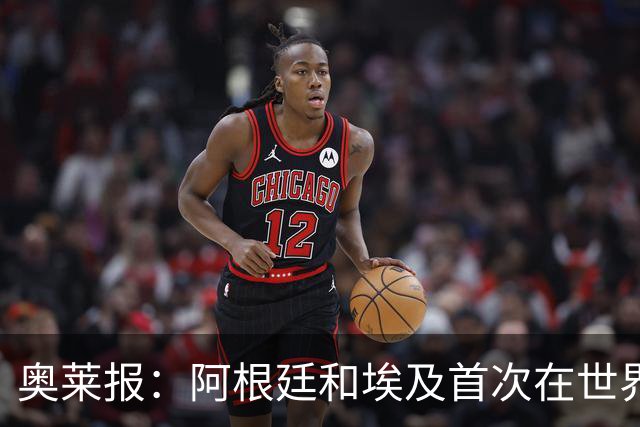 奥莱报：阿根廷和埃及首次在世界杯碰面，上一次交手是18年前