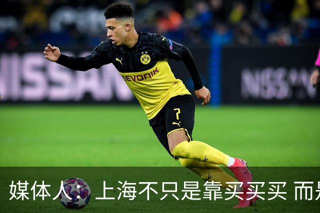 媒体人：上海不只是靠买买买 而是依靠成熟体系&本土造血实现质变