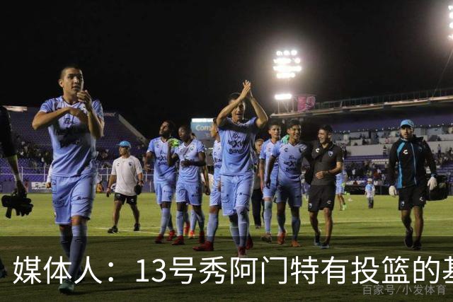 媒体人：13号秀阿门特有投篮的基本盘 雄鹿也是在刮一个潜力