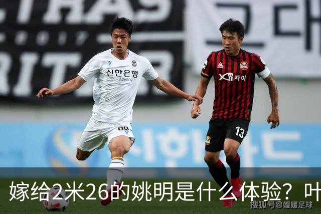 嫁给2米26的姚明是什么体验？叶莉：每晚睡觉必须留条保命缝