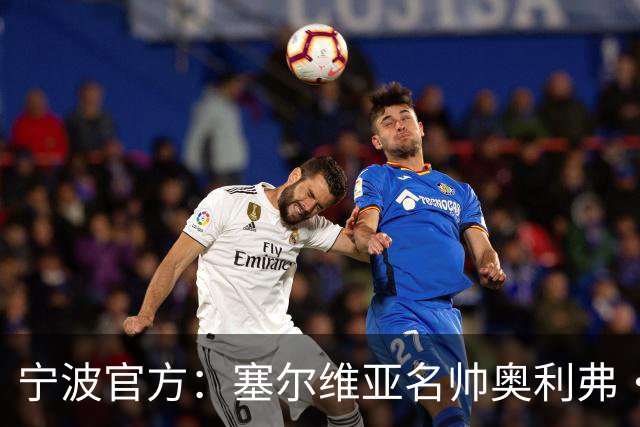 宁波官方：塞尔维亚名帅奥利弗·科斯蒂奇 新赛季将成为球队主帅