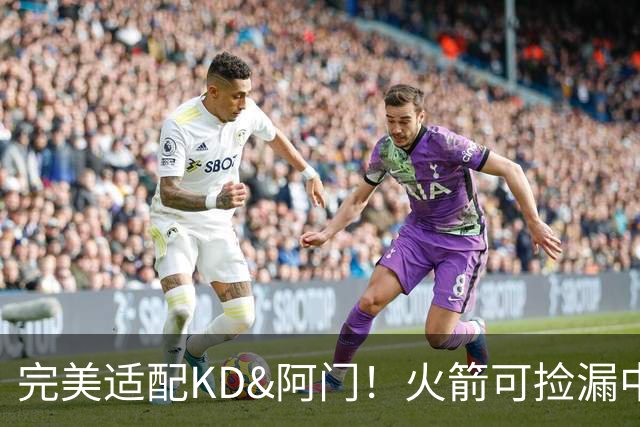 完美适配KD&阿门！火箭可捡漏中投大师德罗赞 底薪将成神来之笔