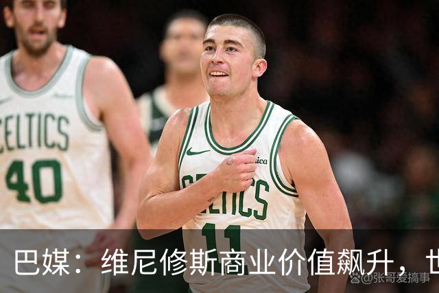 巴媒：维尼修斯商业价值飙升，世界杯期间代言收入近3000万欧元