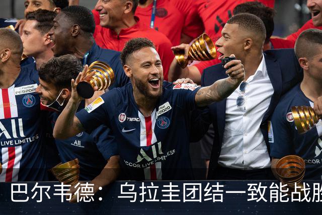 巴尔韦德：乌拉圭团结一致能战胜任何对手 担任皇马队长令我自豪
