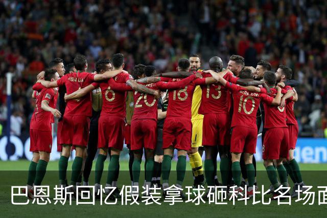 巴恩斯回忆假装拿球砸科比名场面：我当时真想把球砸他脸上！