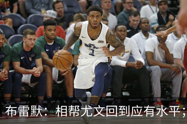 布雷默：相帮尤文回到应有水平；希望下届世界杯能成主角
