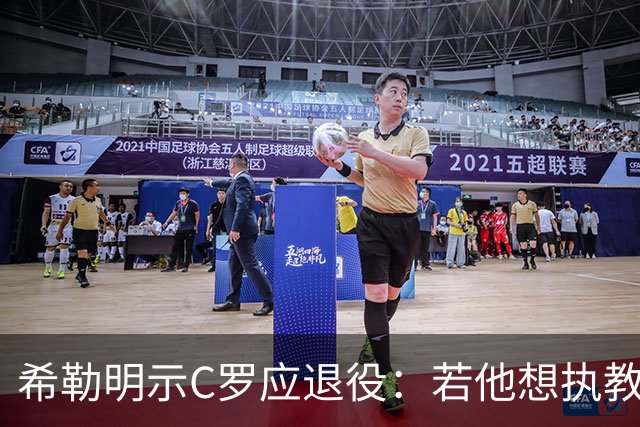希勒明示C罗应退役：若他想执教葡萄牙 只是时间问题