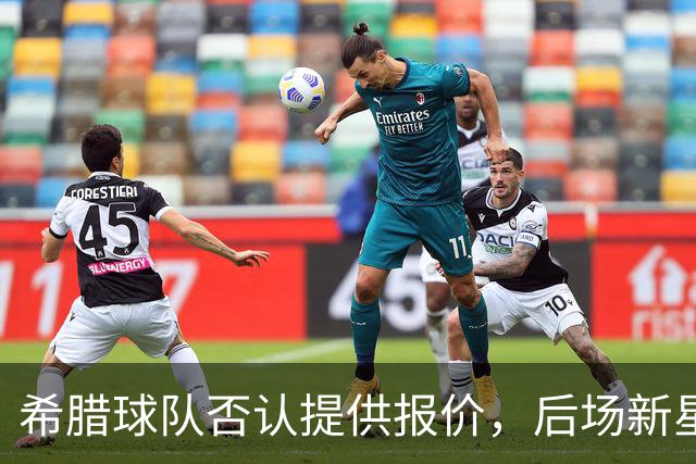 希腊球队否认提供报价，后场新星会接受马刺提供的资质报价吗？